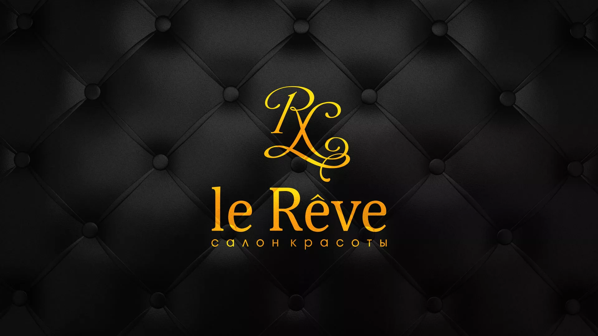 Разработка листовок для салона красоты «Le Reve» в Полесске